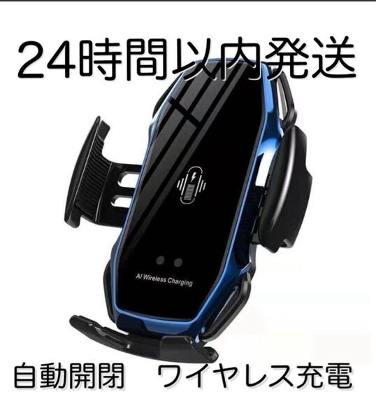 車 スマホホルダー 自動開閉 ワイヤレス充電 10W 車載 Qi 青 ブルー 車載ホルダー iPhone エアコン吹き出し口 スマホスタンド