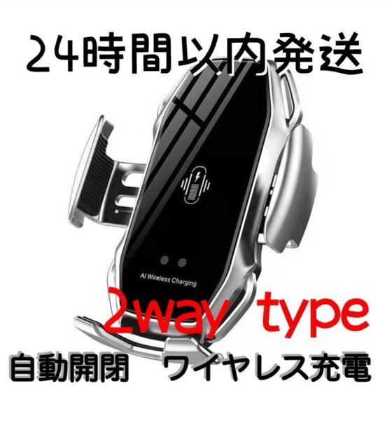 車 スマホホルダー 自動開閉 ワイヤレス充電 10W シルバー 銀 車載ホルダー iPhone エアコン吹き出し 吸盤付きアーム