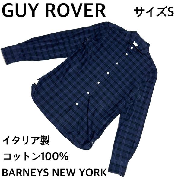 GUY ROVER ギローバー チェック柄シャツ Sサイズ イタリア製