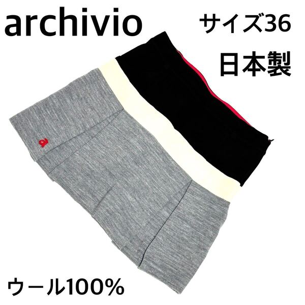 archivio アルチビオウールスカート日本製 36 グレー系 ゴルフにも◎