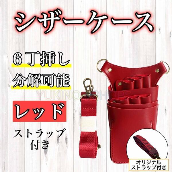 レッド シザーバック 6本収納 シザーケース PUレザー 美容師 理容師 A