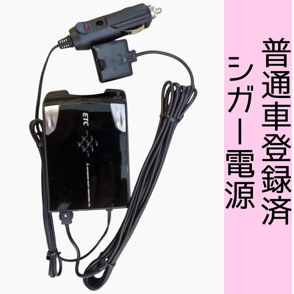 ゲート通過テスト済 普通車登録 EP-9U78VB シガー電源 ETC車載器 新スプリアス規格 交換保証付!(B59)