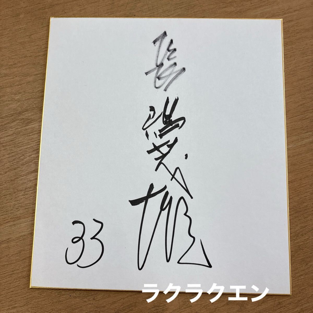 2025年最新】長嶋茂雄のサインや記念グッズを多数取り揃え 2025年最新】長嶋茂雄のサインや記念グッズを多数取り揃え