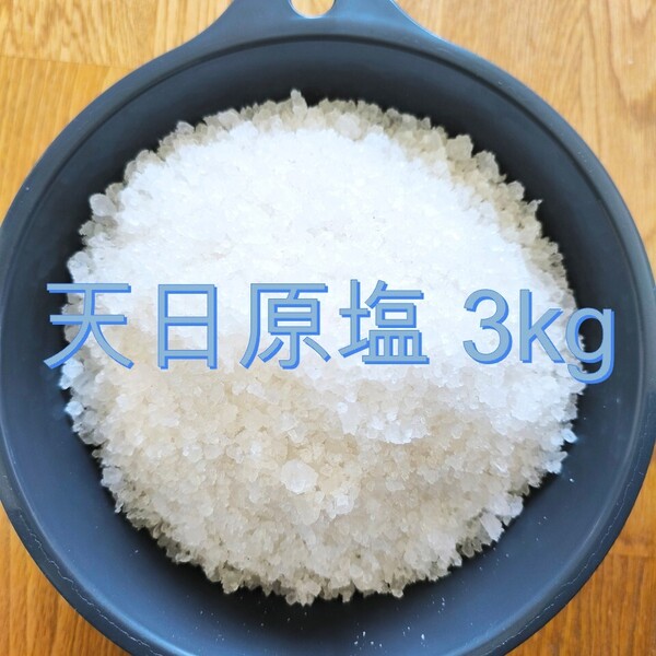 天日塩 3kg 送料無料!アクアリウム用 メダカ塩 金魚塩 メダカ 金魚 錦鯉・メダカの塩水浴・トリートメントに最適