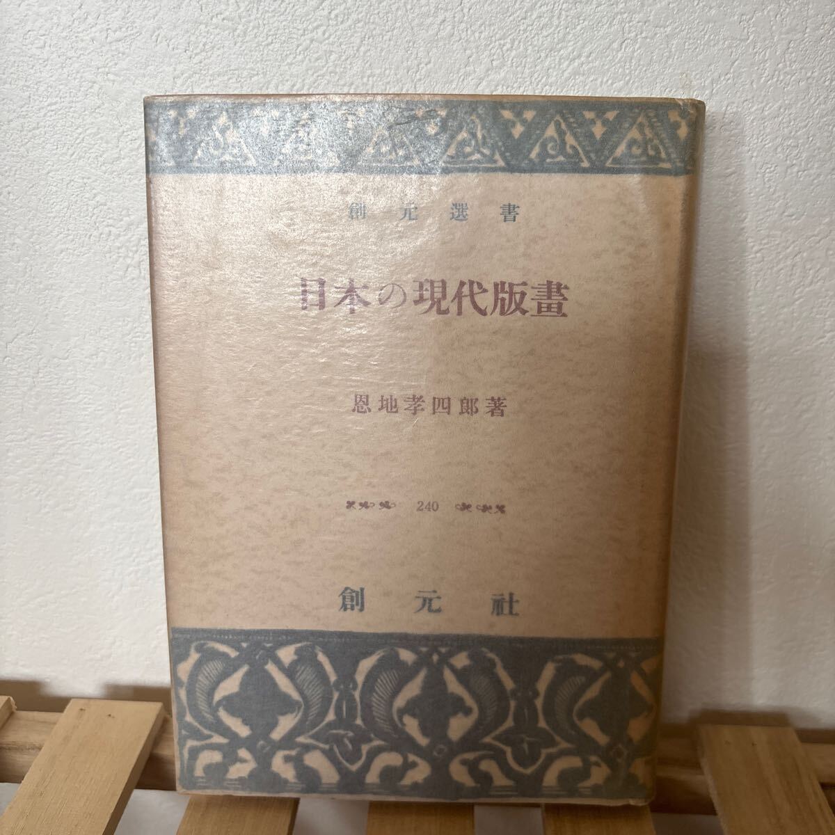 2025年最新】Yahoo!オークション -恩地孝四郎(本、雑誌)の中古品
