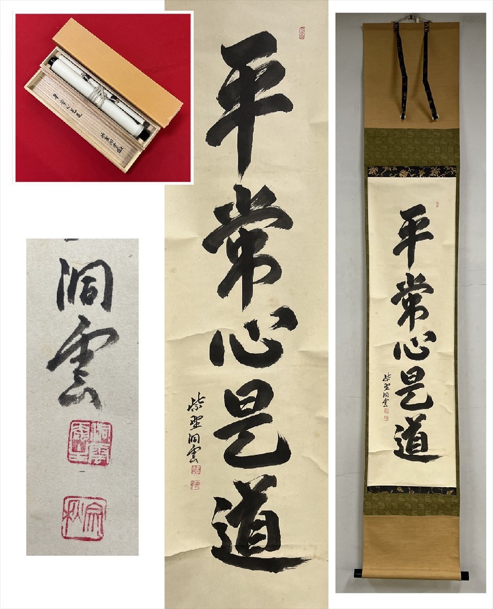 掛軸 大徳寺派 福本紹善 筆 「平常心是道」一行 紙本共箱