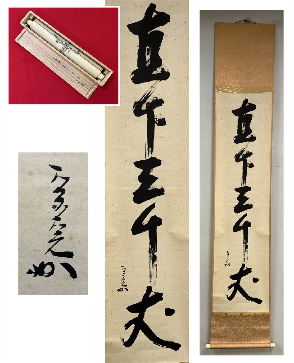 2025年最新】Yahoo!オークション -堀内 宗完(掛軸)の中古品 2025年最新】Yahoo!オークション -堀内 宗完(掛軸)の中古品