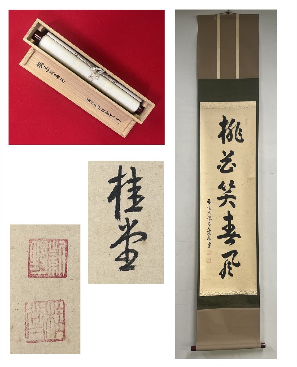 2025年最新】Yahoo!オークション -福本積應 掛軸の中古品・新品 2025年最新】Yahoo!オークション -福本積應 掛軸の中古品・新品