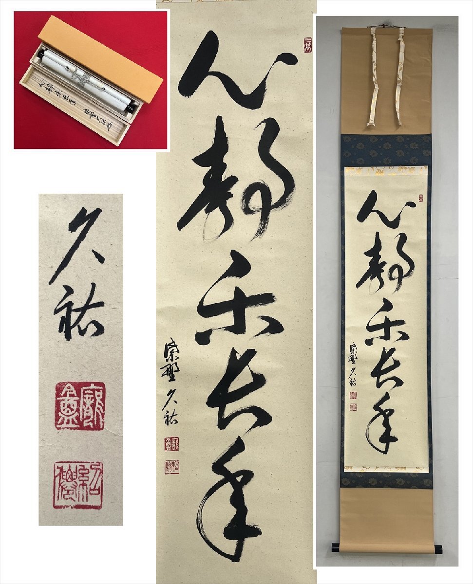 2025年最新】Yahoo!オークション -掛軸 大徳寺 山岸の中古品