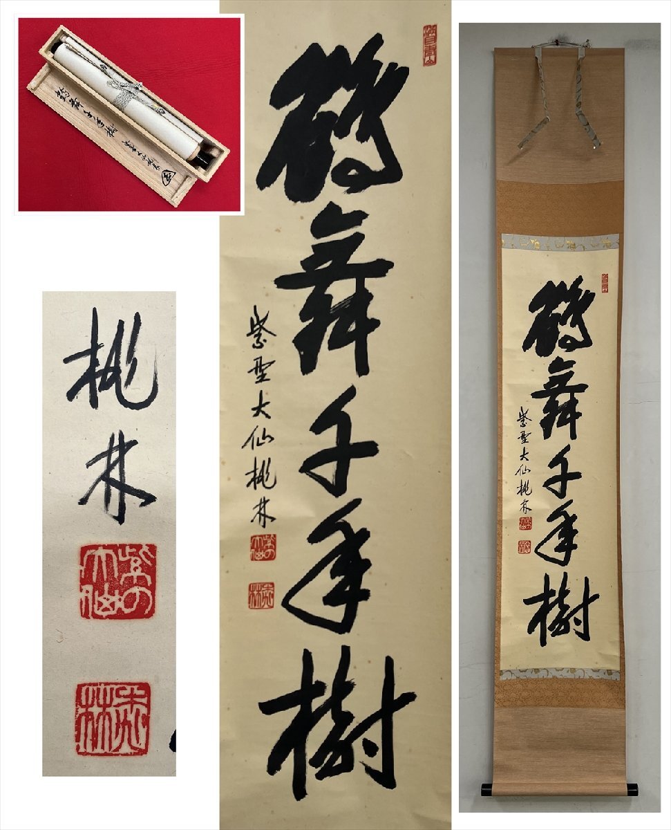 真作】高野山/建部快運/鶴舞千年樹亀游萬歳池/掛軸☆宝船☆