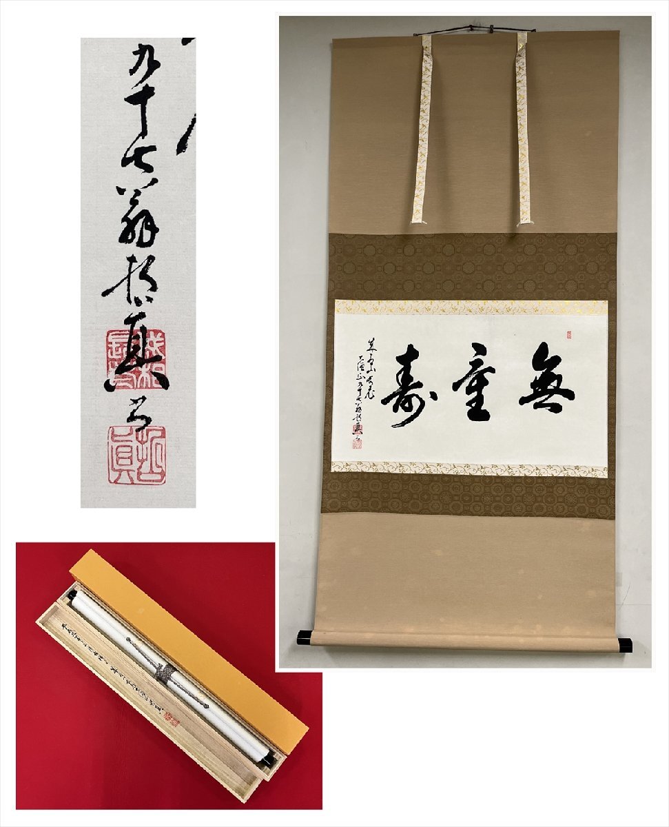 大割引 2025年最新】Yahoo!オークション -無量寿(書)の中古品・新品・未 書