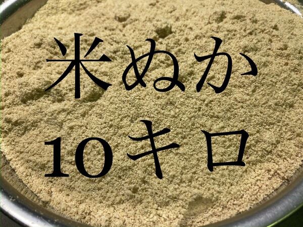 米ぬか 10kg (10キロ)