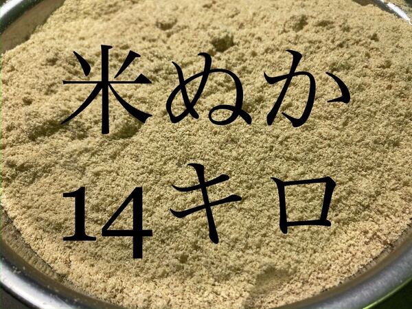 米ぬか 大容量 14kg (14キロ)