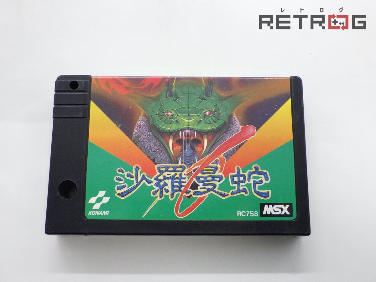 お得セット Yahoo!オークション 沙羅曼蛇」の落札相場・落札価格 -「msx その他