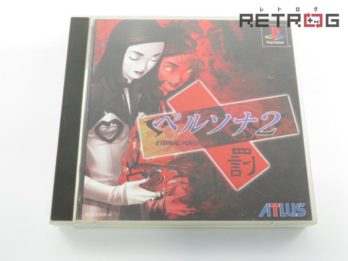 2025年最新】Yahoo!オークション -ペルソナ2 ps 罰の中古品 2025年最新】Yahoo!オークション -ペルソナ2 ps 罰の中古品