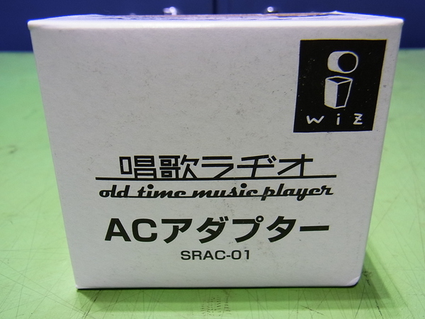 ■■【即決】唱歌ラヂオ ACアダプター WiZ 株式会社ウィズ SRAC-01 (唱歌ラジオ SRSET-01 に使用出来ます)未使用の新品!