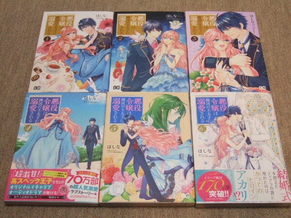 送料込6冊 送料込 悪役令嬢は隣国の王太子に溺愛される ほしな 著 ぷにちゃん 原作 成瀬あけの キャラクター原案 1巻 2巻 3巻 4巻 5巻 6巻