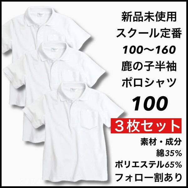 新品未使用 子供服 鹿の子半袖ポロシャツ スクール男女兼用 キッズ 100サイズ 3枚セット