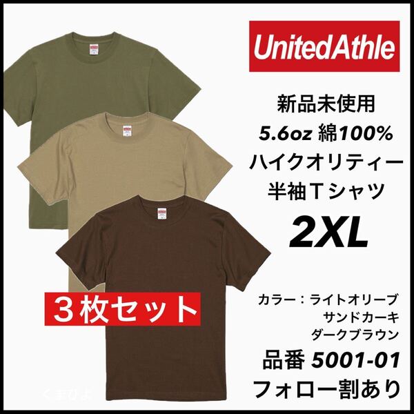 新品未使用 ユナイテッドアスレ 5.6oz 無地半袖Tシャツ 3枚セット 2XL サイズ ライトオリーブ サンドカーキ ダークブラウン United Athle