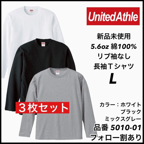 新品未使用 ユナイテッドアスレ United Athle 5.6oz 無地 袖リブなし 長袖Tシャツ ロンT 白黒グレー3枚セット Lサイズ ユニセックス