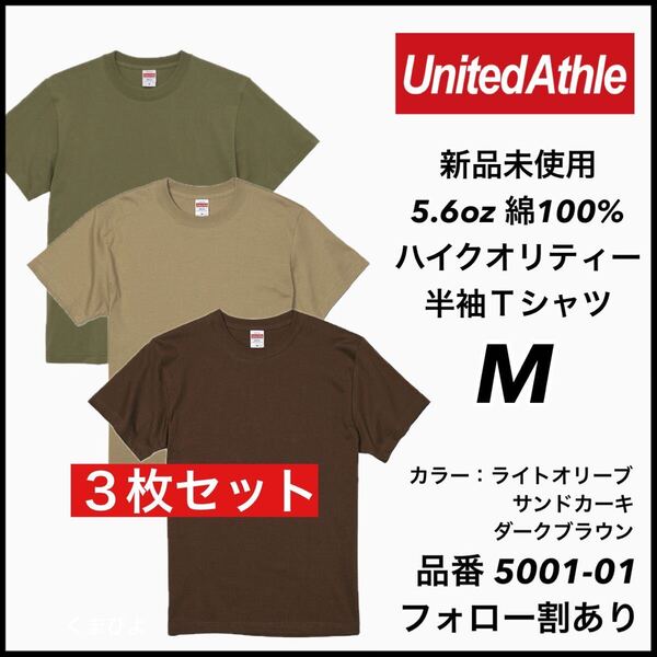 新品未使用 ユナイテッドアスレ 5.6oz 無地半袖Tシャツ 3枚セット M サイズ ライトオリーブ サンドカーキ ダークブラウン United Athle