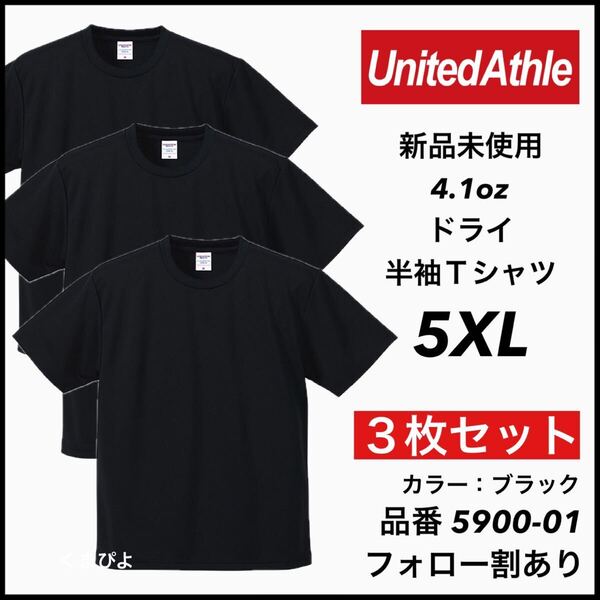 新品 ユナイテッドアスレ 4.1oz 半袖 ドライアスレチックTシャツ 無地 吸汗 インナー スポーツ ダンス 黒 ブラック 3枚 5XL ビッグサイズ