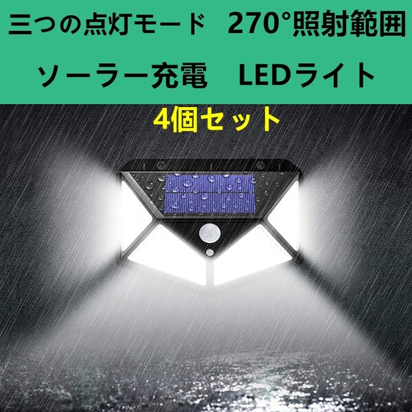 led ソーラーライト センサーライト 高輝度 照明 屋外 センサーランプ 防水 LED投光器 防犯ライト