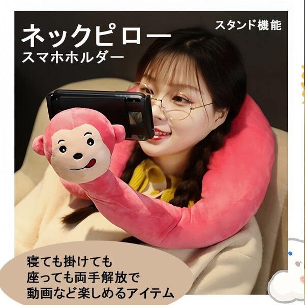 ネックピロー U型 首枕 首掛け スマホホルダー スマホスタンド リラックス 可愛い さる