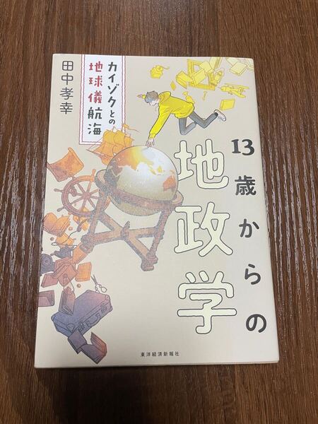 13歳からの地政学 カイゾクとの地球儀航海 田中孝幸
