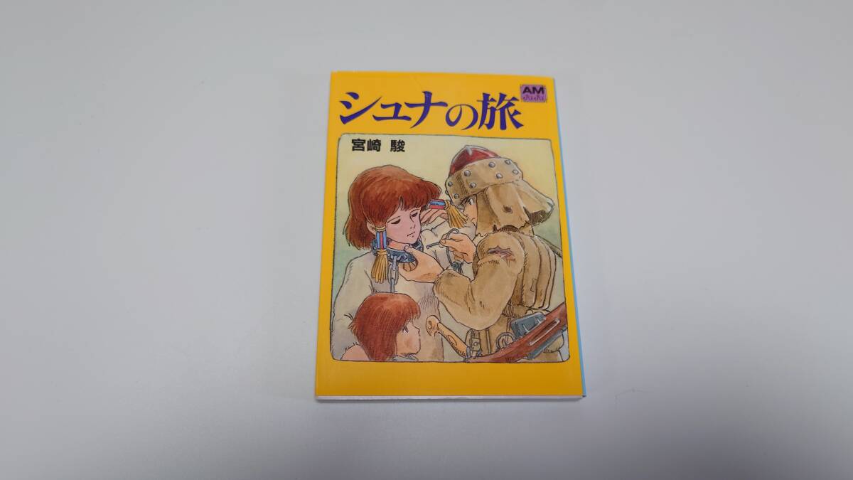 Yahoo!オークション -「アニメージュ文庫」の落札相場・落札価格
