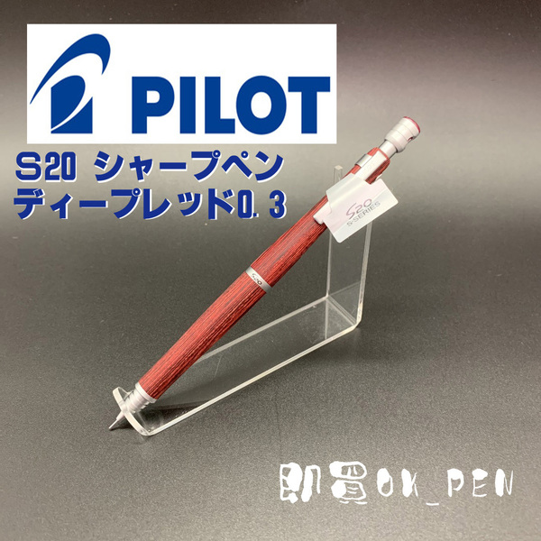 パイロット シャープペンシル シャーペン S20 ディープレッド 0.3 本体