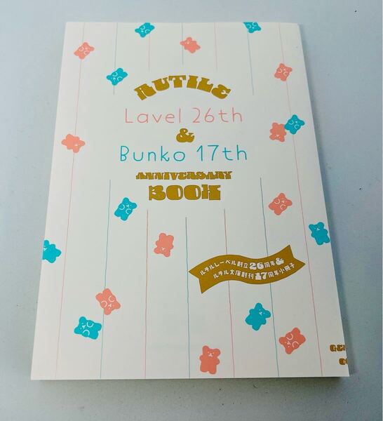 ルチルレーベル創立26周年&ルチル文庫創刊17周年記念小冊子 応募者全員サービス