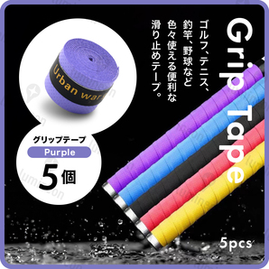 グリップ テープ 滑り止め 5本 セット ゴルフ 用品 テニス 野球 釣り 小物 交換 アクセサリー 両面テープ アクセサリー アイアン g122c 1
