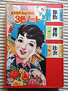 新学期用・自由に使える3色ノート★「少女」5月号付録★昭和30年代★レトロ★巻頭カラー「上手なこのノートの使い方」