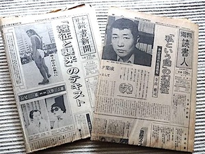 唐十郎+寺山修司 新聞2部★週刊読書人1978年「寺山修司の仮面画報」★日本読書新聞1979年「唐十郎全作品集刊行」大笹吉雄、長尾一雄