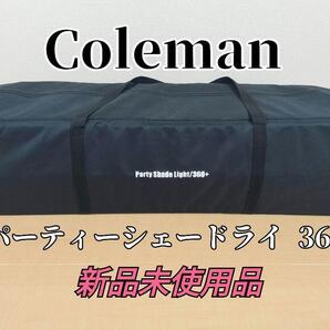 未使用品 Coleman コールマン パーティーシェードライト 360+