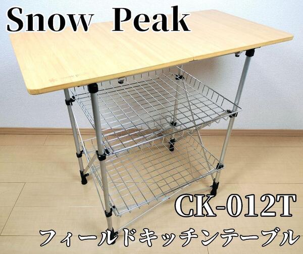【廃盤品】Snow Peak CK-012T フィールドキッチンテーブル