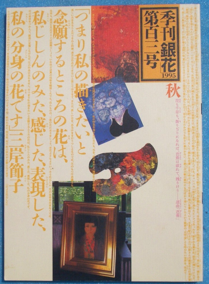 三岸 節子、花 E、希少画集画、新品高級額・額装付、状態良好