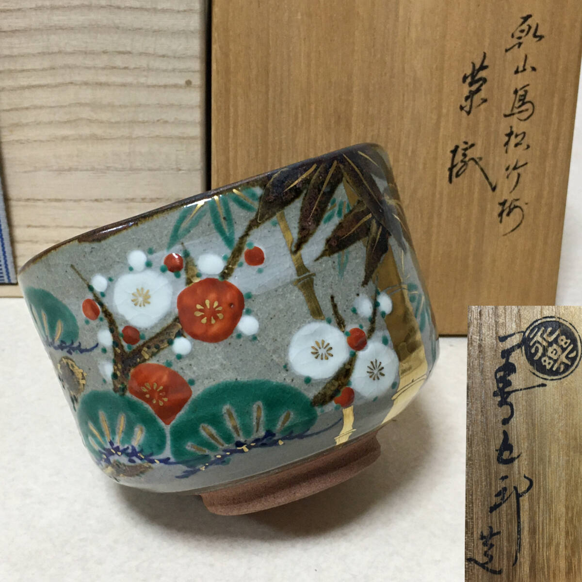 2025年最新】Yahoo!オークション -永楽善五郎 茶碗の中古品 2025年最新】Yahoo!オークション -永楽善五郎 茶碗の中古品