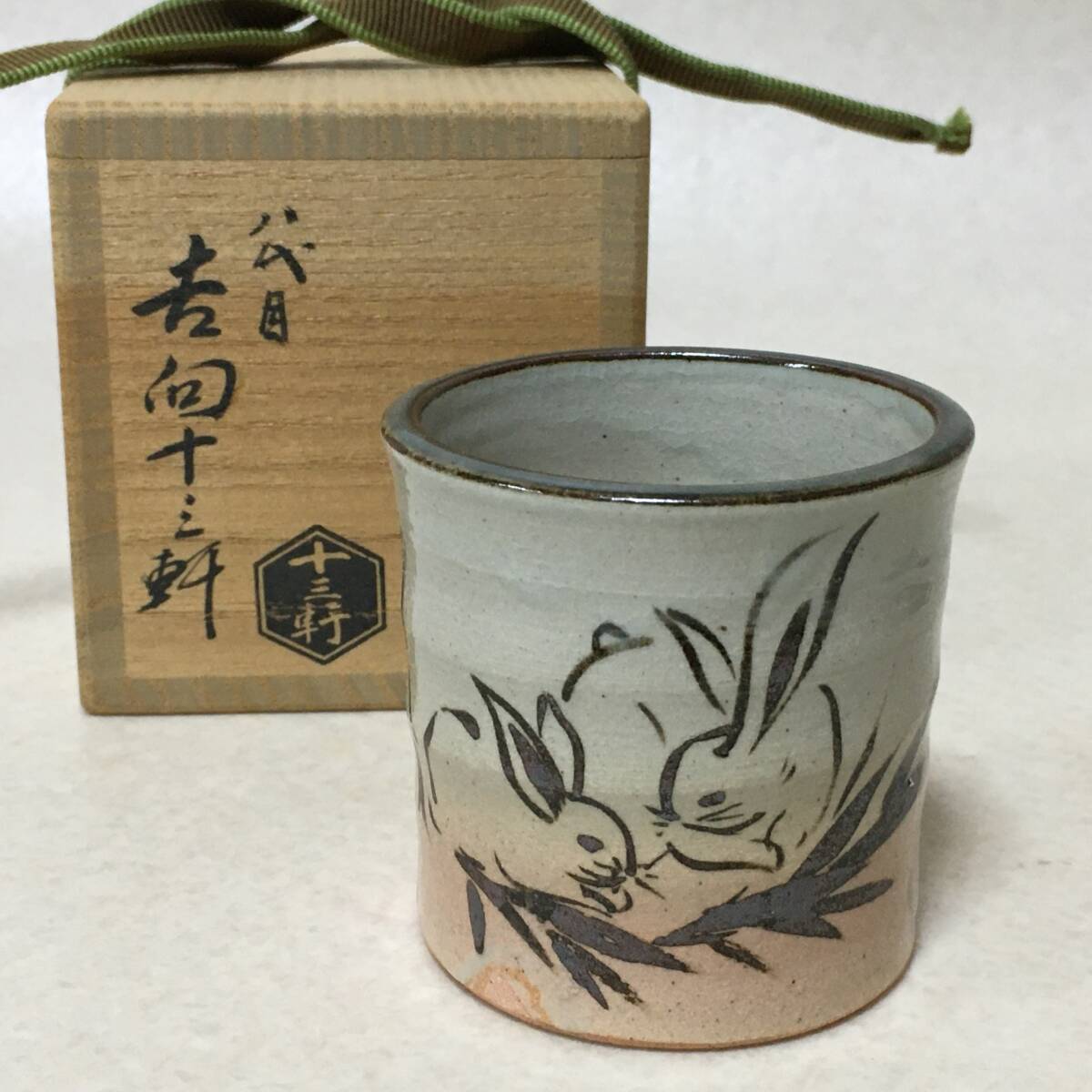 2025年最新】Yahoo!オークション -茶道具 吉向十三軒の中古品 2025年最新】Yahoo!オークション -茶道具 吉向十三軒の中古品