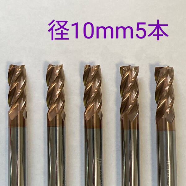 【送料無料】超硬 エンドミル 4枚刃 10mm 5本 HRC55 チタンコーティング 未使用品