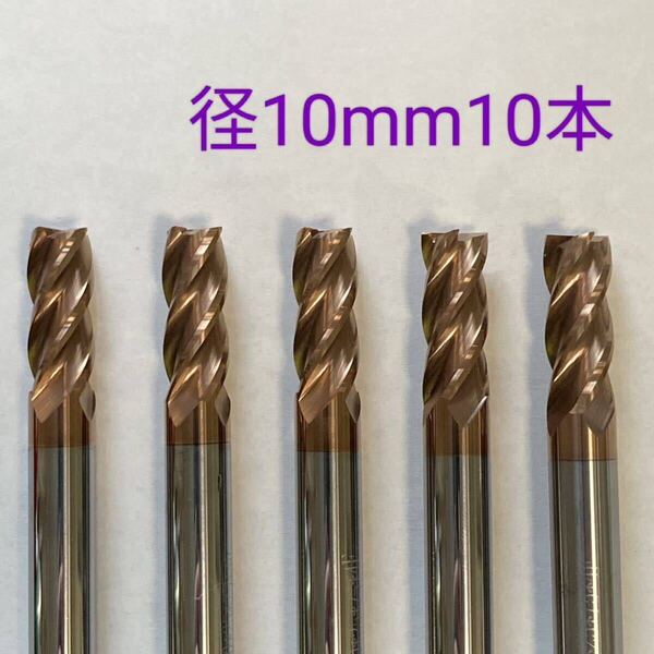 【送料無料】超硬 エンドミル 4枚刃 10mm 10本 HRC55 チタンコーティング 未使用品