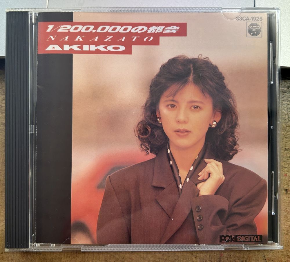 中里あき子 メル CD 中里あき子/1/200,000の都会 80'sアイドル名盤！ 入手困難