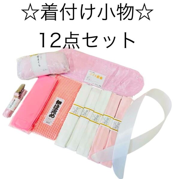 着付け小物12点セット 着物 着付け レディース 伊達締め 腰紐 帯枕 衿芯