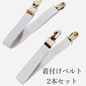 2本セット 着付けベルト 白 着物 コーリンベルト