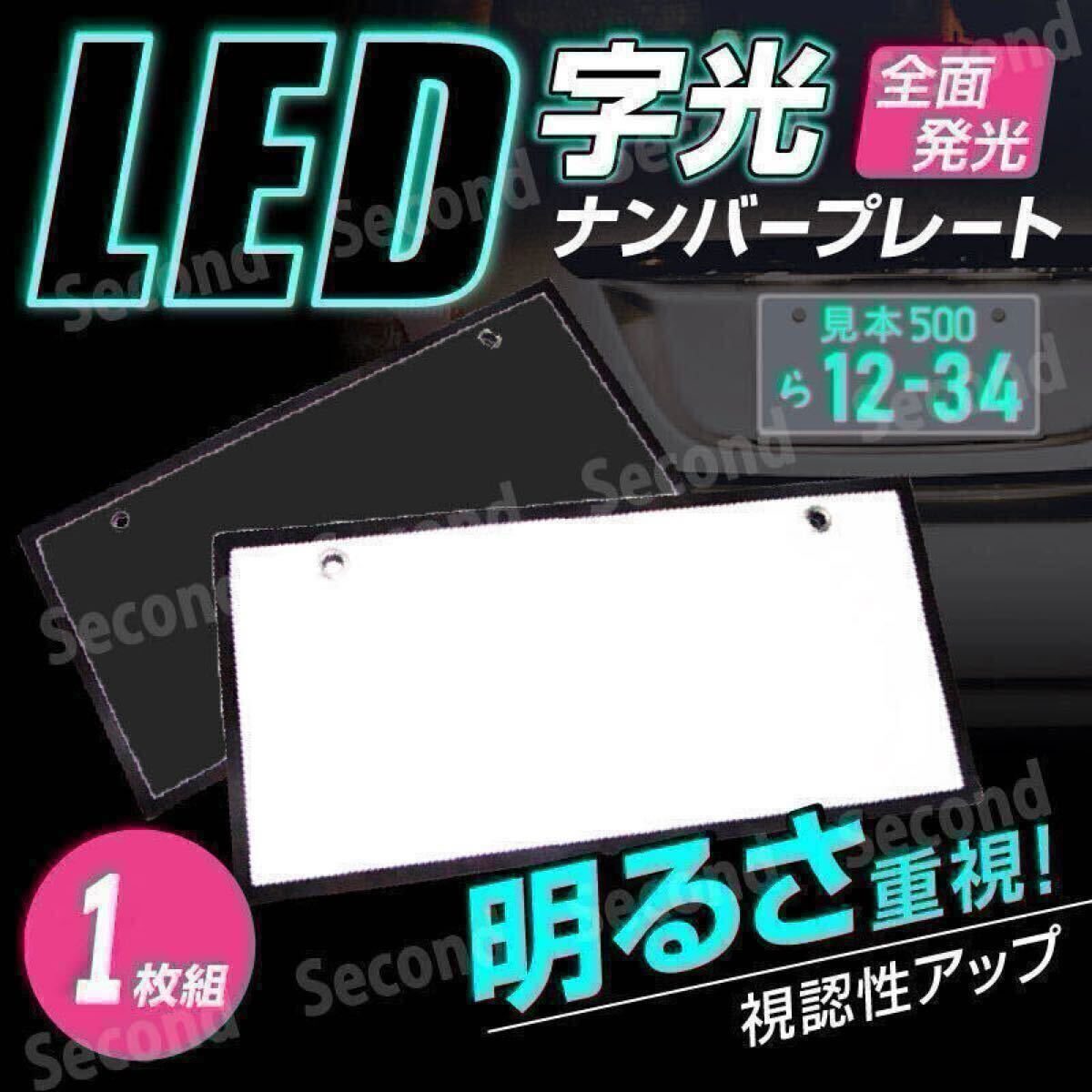 汎用 LED 字光式ナンバープレート 前後2枚セット 光るナンバー