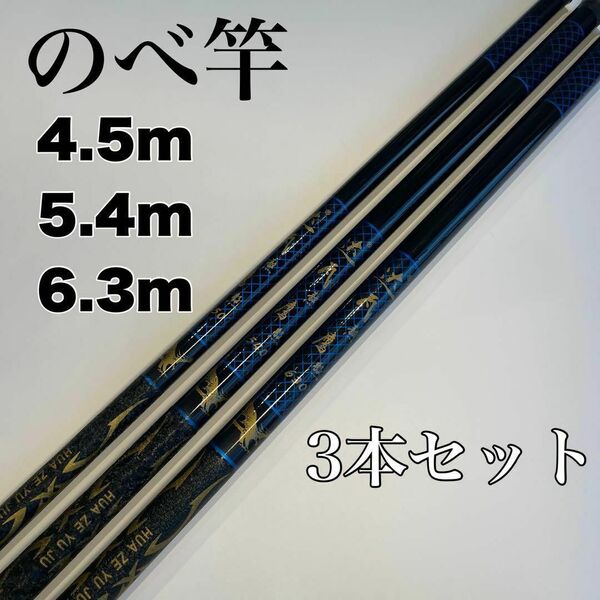 のべ竿 4.5m 5.4m 6.3m 3本セット渓流竿 軽量 延べ竿 釣竿