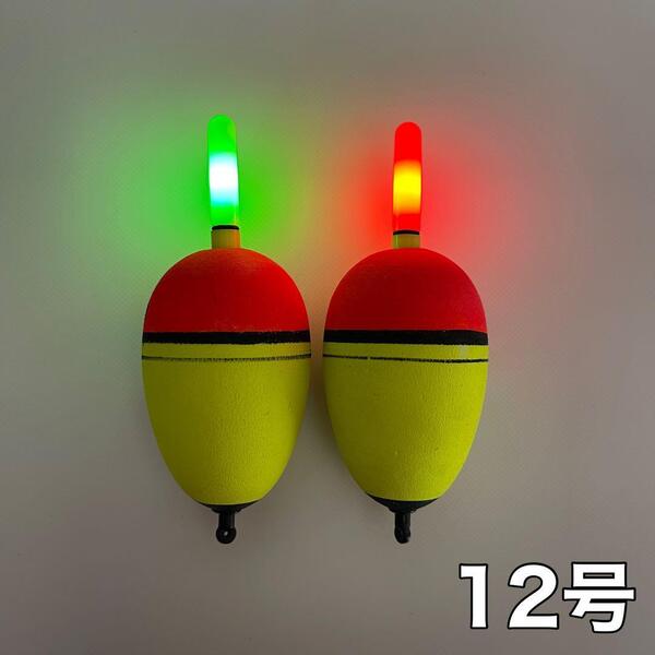 LED電気ウキ 12号 2個セット 発泡ウキ 高輝度 ウキ釣り 夜釣り