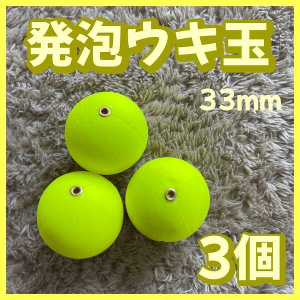 発泡ウキ 33mm イエロー 4号 発泡中通し玉 ぶっこみサビキ 泳がせ釣り