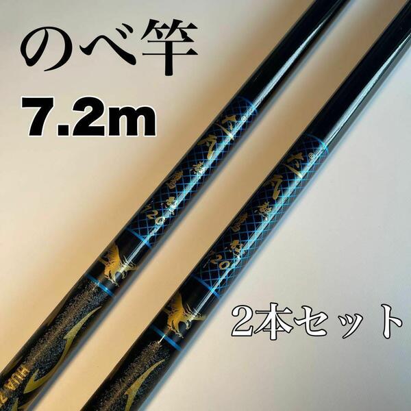 のべ竿 7.2m 2本セット渓流竿 軽量 コンパクト 延べ竿 釣竿 青